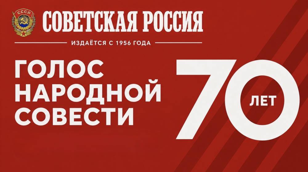 Голос народной совести. «Советской России» — 70 лет