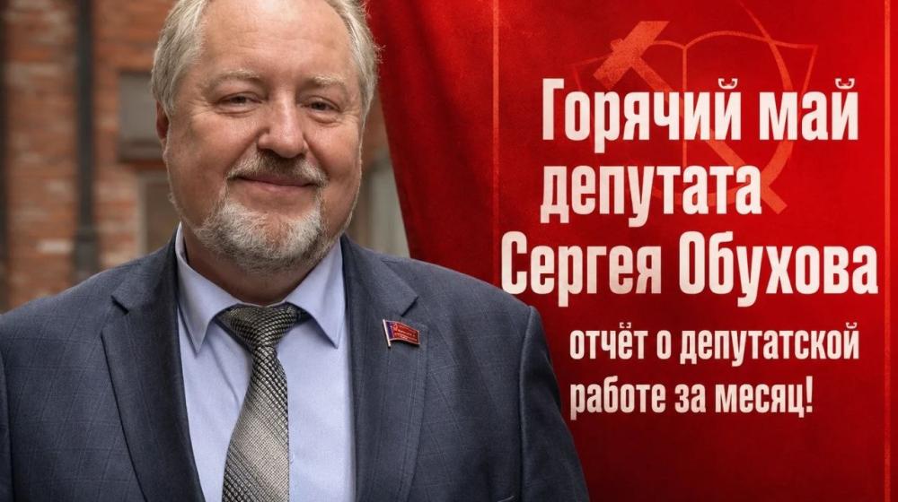 Сергей Обухов про горячий май и холодные отписки