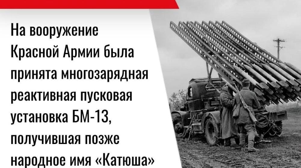 Дата в истории. 21 июня 1941 г. на вооружение Красной Армии была принята многозарядная реактивная пусковая установка БМ-13, получившая позже народное имя «Катюша»