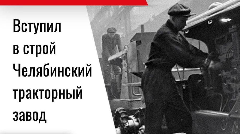 Дата в истории. 1 июня 1933  года вступил в строй Челябинский тракторный завод