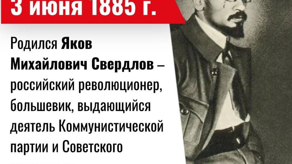 Дата в истории. 3 июня 1885 года родился российский революционер Яков Михайлович Свердлов