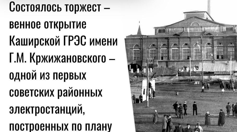 Дата в истории. 4 июня 1922 года состоялось торжественное открытие Каширской ГРЭС имени Г.М. Кржижановского