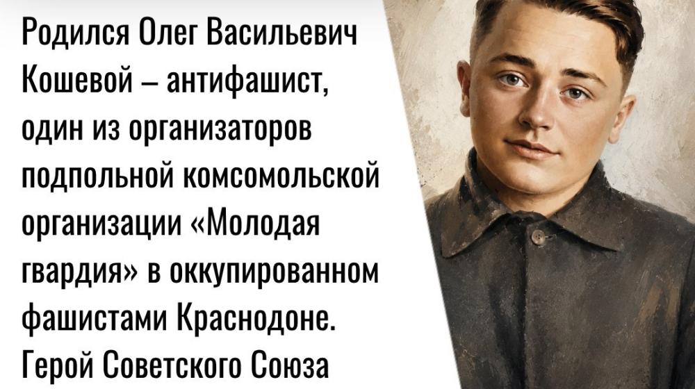 Дата в истории. 8 июня 1926 года родился антифашист, один из организаторов подпольной комсомольской организации «Молодая гвардия» Олег Васильевич Кошевой