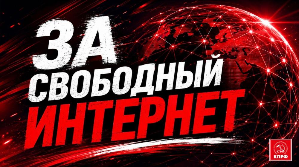 Руки прочь от свободного Интернета!