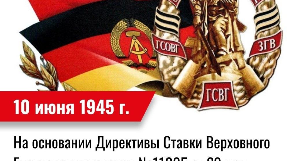 Дата в истории. 10 июня 1945 г. на основании Директивы Ставки Верховного Главнокомандования №11095 от 29 мая 1945 года была образована Группа советских войск в Германии