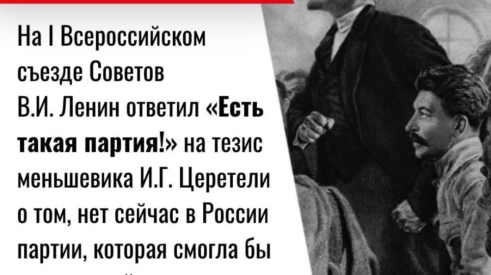 Дата в истории. 17 июня 1917 г. на І Всероссийском съезде Советов В.И. Ленин ответил «Есть такая партия!» на тезис меньшевика И.Г. Церетели
