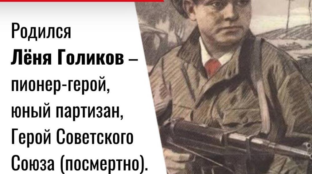 Дата в истории. 17 июня 1926 года родился Лёня Голиков — пионер-герой, юный партизан, Герой Советского Союза (посмертно)