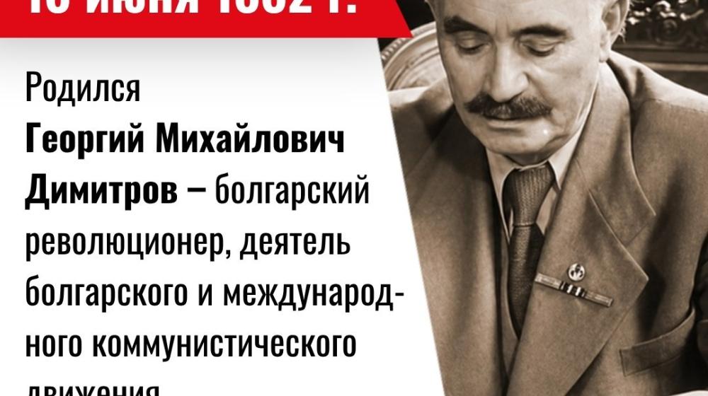 Дата в истории. 18 июня 1882 г. родился Георгий Михайлович Димитров - болгарский революционер, деятель болгарского и международного коммунистического движения