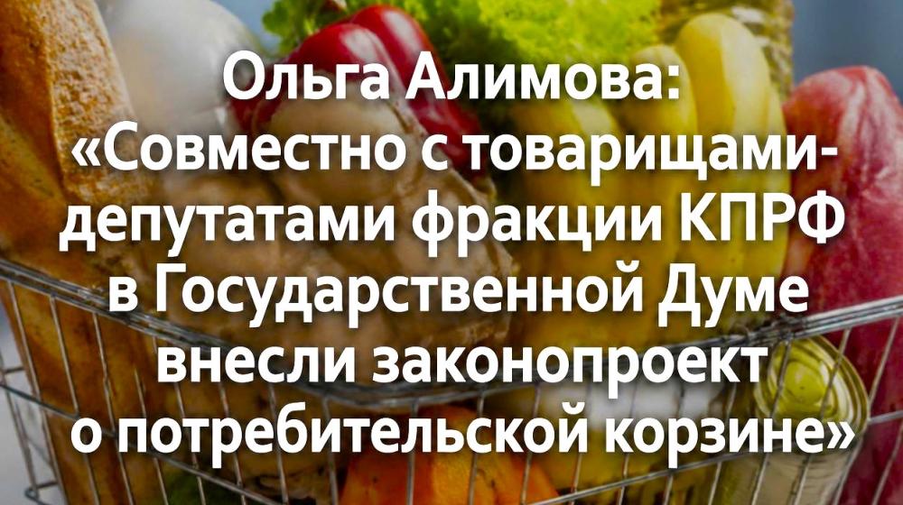 Ольга Алимова: «Совместно с товарищами-депутатами фракции КПРФ в Государственной Думе внесли законопроект о потребительской корзине»
