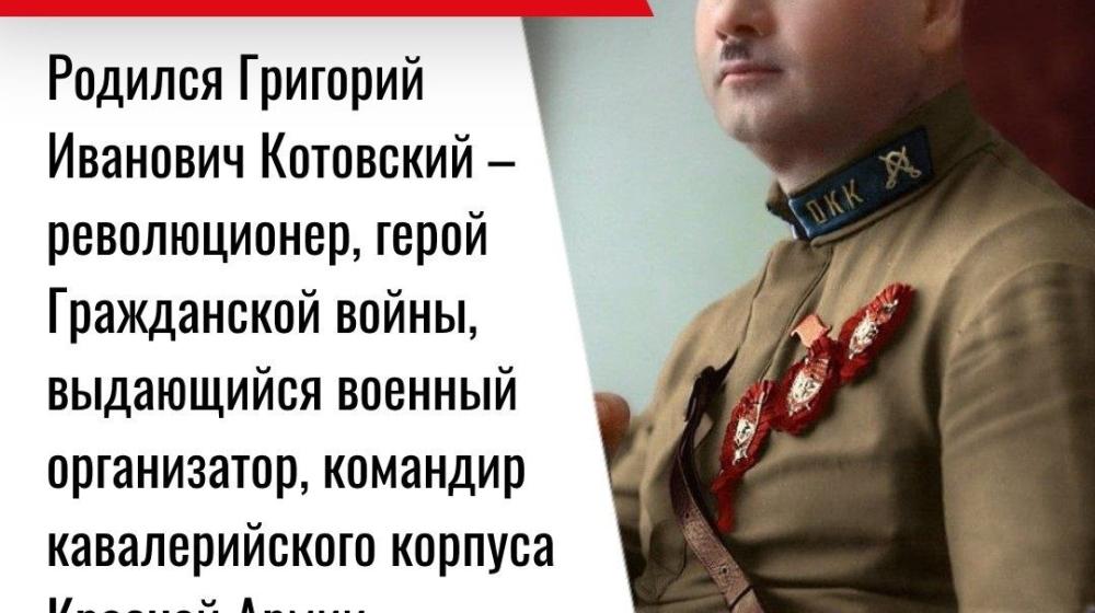 Дата в истории. 24 июня 1881 г. родился Григорий Иванович Котовский – революционер, герой Гражданской войны, выдающийся военный организатор