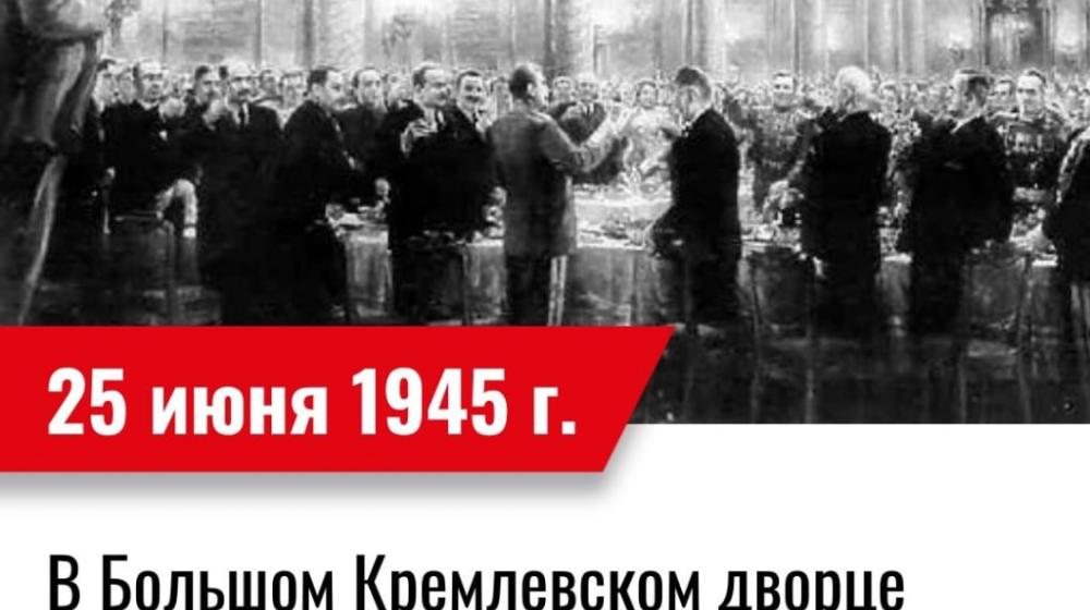Дата в истории. 25 июня 1945 года – в Большом Кремлевском дворце состоялся прием в честь участников Парада Победы, на котором присутствовали более 2500 человек