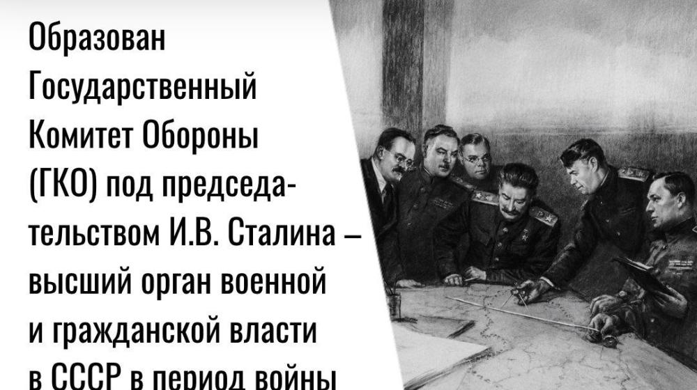 Дата в истории. 30 июня 1941 г. Образован Государственный Комитет Обороны под председательством И.В. Сталина - высший орган военной и гражданской власти в СССР в период войны