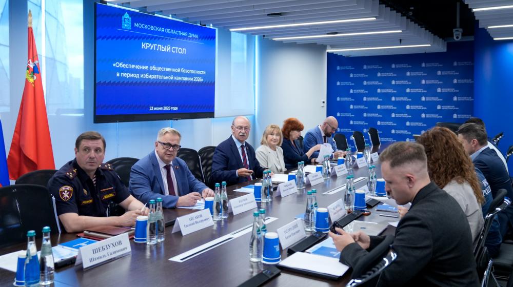 Руководитель фракции КПРФ Александр Наумов принял участие в круглом столе Мособлдумы, посвященном безопасности выборов