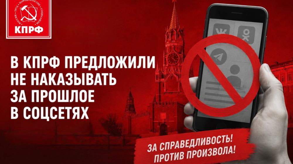 В КПРФ предложили не наказывать за прошлое в соцсетях