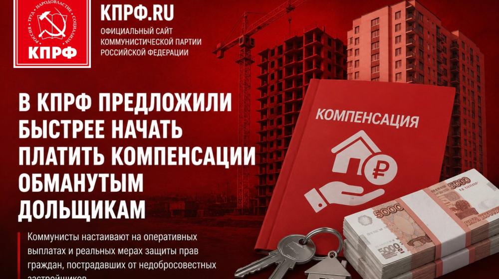 В КПРФ предложили быстрее начать платить компенсации обманутым дольщикам