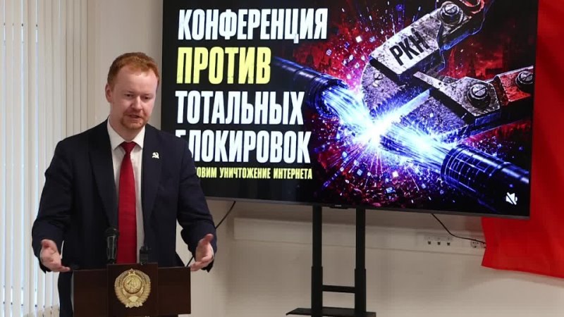 «Сознательная политика олигархического капитала»: Депутат Госдумы Денис Парфёнов выступил на конференции «За свободу в интернете!»