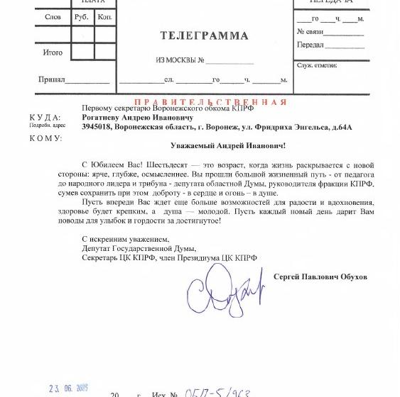 Поздравление с 60-летием руководителю воронежских коммунистов А.И.Рогатневу
