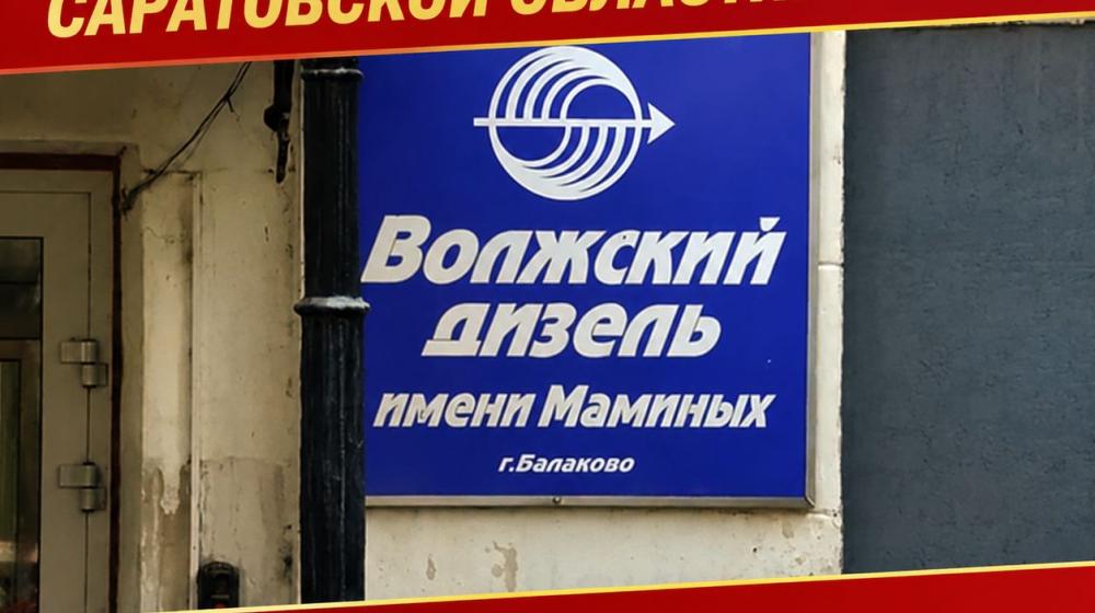 Победа коммунистов Саратовской Области: Работникам завода «Волгодизельмаш» в Балаково выплатили зарплату