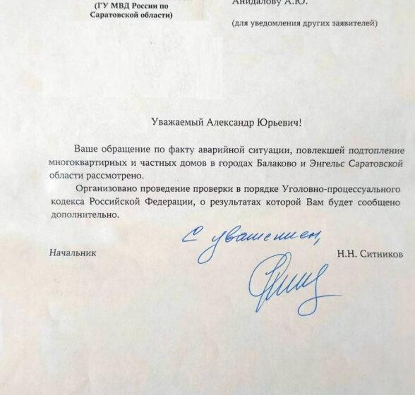 ГУ МВД России по Саратовской области по запросу депутата А.Анидалова организовало проведение проверки по факту подтопления многоквартирных и частных домов в Саратовской области