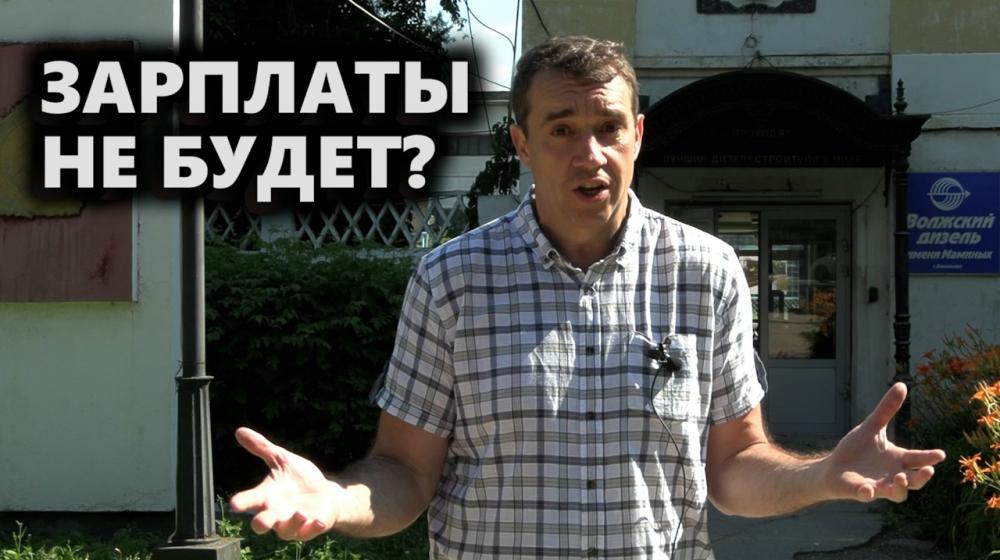 Зарплаты не будет? Саратовский депутат-коммунист А.Ю. Анидалов в ходе контрольной поездки на «Волгодизельмаш» не встретил менеджмент завода, обещавшего выплатить долги по зарплате