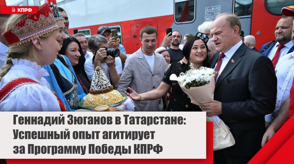 Геннадий Зюганов в Татарстане: Успешный опыт агитирует за Программу Победы КПРФ