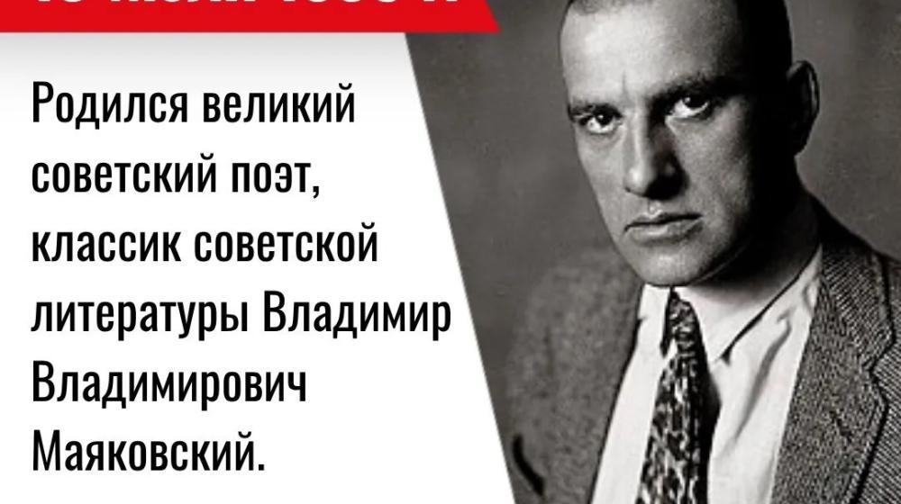 Дата в истории. 19 июля 1893 г. родился великий советский поэт, классик советской литературы Владимир Владимирович Маяковский
