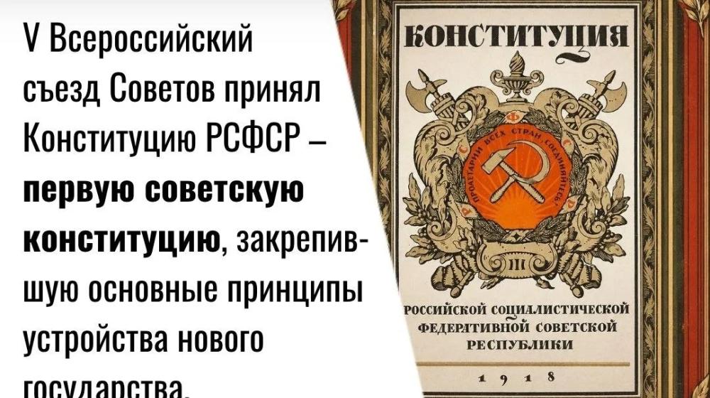 Дата в истории. 10 июля 1918 г. V Всероссийский съезд Советов принял Конституцию РСФСР – первую советскую конституцию