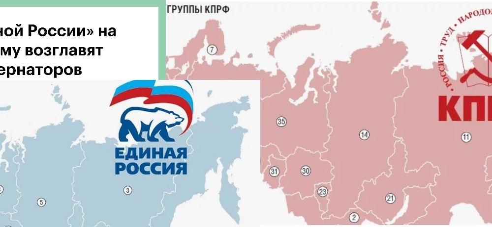 ЦИПКР. Губернаторский десант на выборах в Госдуму: «Единая Россия» доверила главам регионов 94,7% своих списков, а у КПРФ они витрина успешности партии в управлении