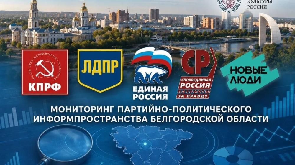 Мониторинг партийно-политического информпространства Белгородской области на 6 июля 2026 года