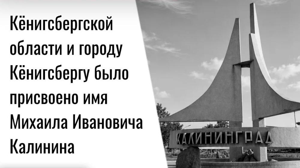 Дата в истории. 4 июля 1946 г. Кёнигсбергской области и городу Кёнигсбергу было присвоено имя Михаила Ивановича Калинина