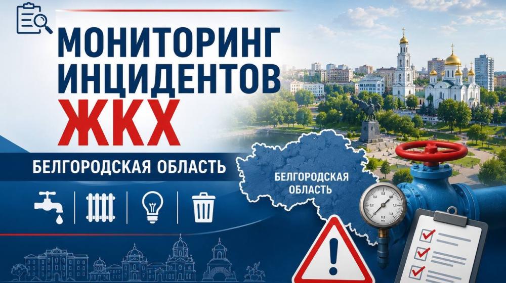 Мониторинг ЦИПКР по проблемам ЖКХ: Белгородская область, 26 июня – 02 июля