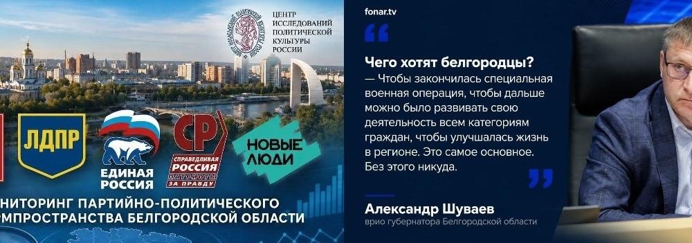 ЦИПКР. Мониторинг партийно-политического информпространства Белгородской области.  7–8 июля 2026 года