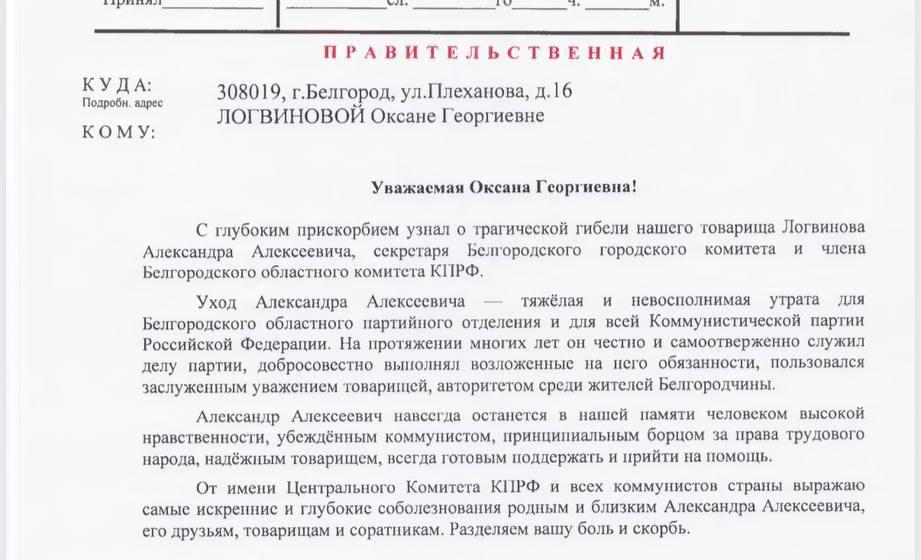 Геннадий Зюганов выразил соболезнования семье погибшего в результате теракта ВСУ секретаря Белгородского горкома КПРФ Александра Логвинова