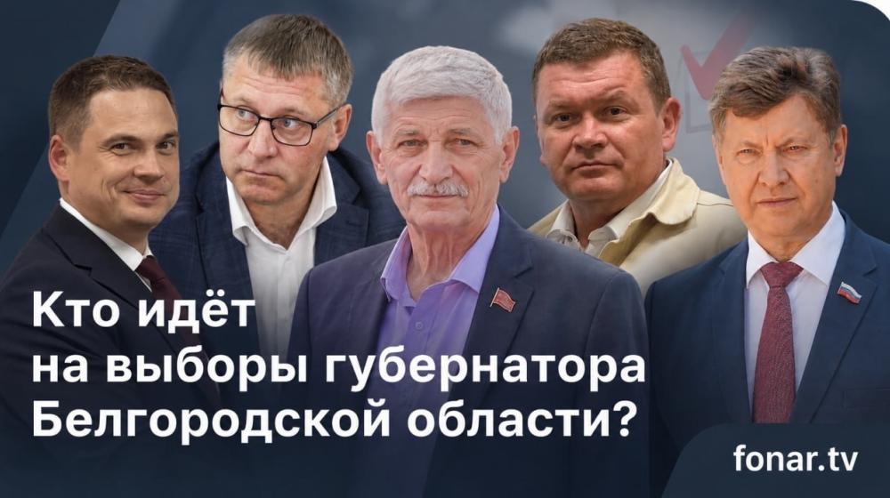«Фонарь.ТВ» представил свою версию архетипов кандидатов в губернаторы Белгородской области: что там про коммуниста Шевлякова?