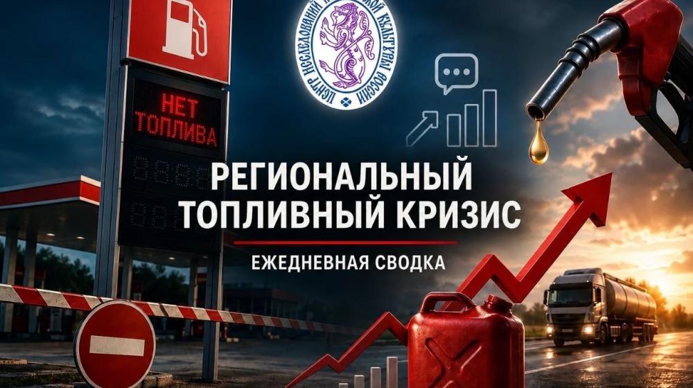Сергей Обухов про топливный кризис: очередная ежедневная сводка ЦИПКР по данным мониторинга соцсетей. Данные на 9 июля 2026 года