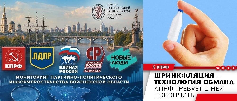 Мониторинг партийно-политического информпространства Воронежской области: 7–8 июля 2026 года