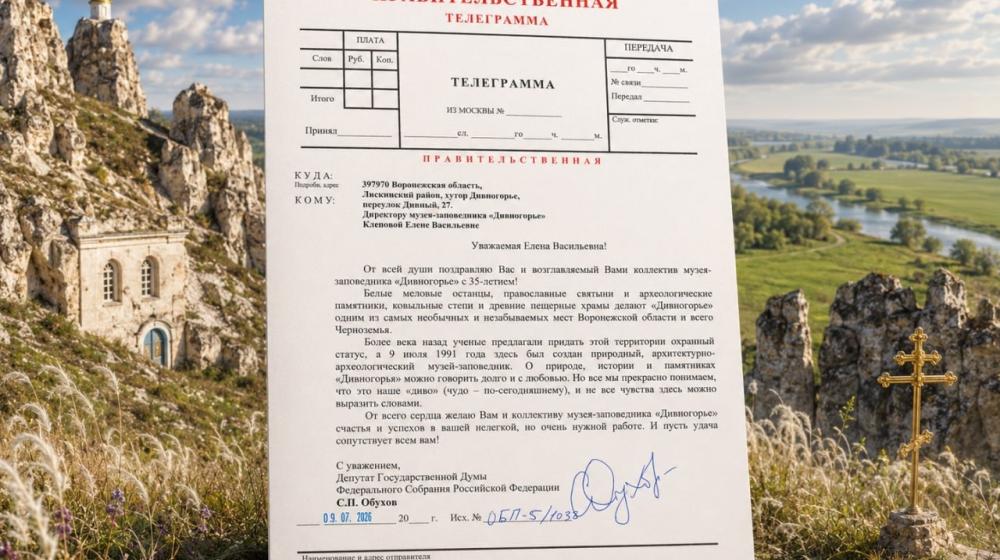 Депутат Государственной Думы С.П. Обухов поздравил  музей-заповедник «Дивногорье» в Воронежской области с 35-летием