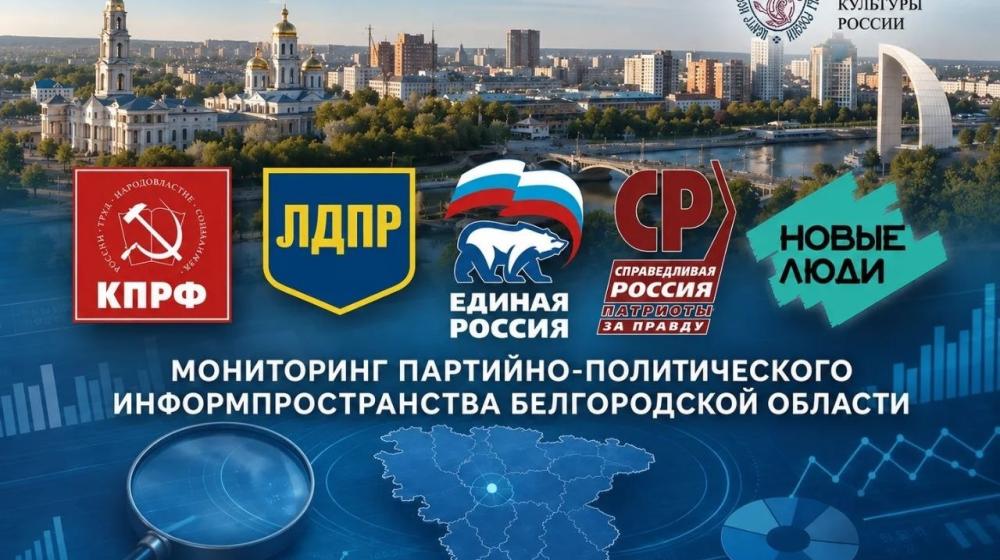 Мониторинг партийно-политического информпространства Белгородской области. 8–9 июля 2026 года