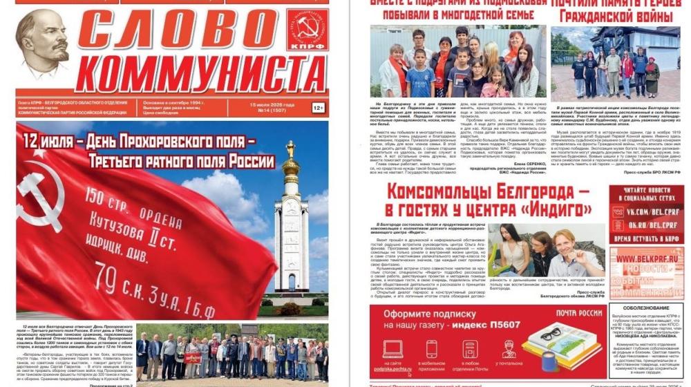 Белгородская область. Укрытия вместо газонов и бой с торговыми мародерами: о чем пишет свежее «Слово коммуниста»!