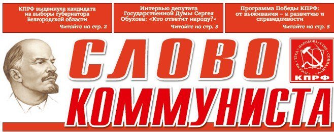 Вышел в свет свежий номер газеты белгородских коммунистов «Слово коммуниста» (№13, июль 2026 г.)