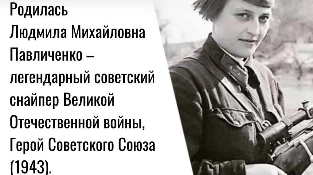 Дата в истории. 12 июля 1916 г. родилась Людмила Михайловна Павличенко – легендарный советский снайпер Великой Отечественной войны, Герой Советского Союза (1943)
