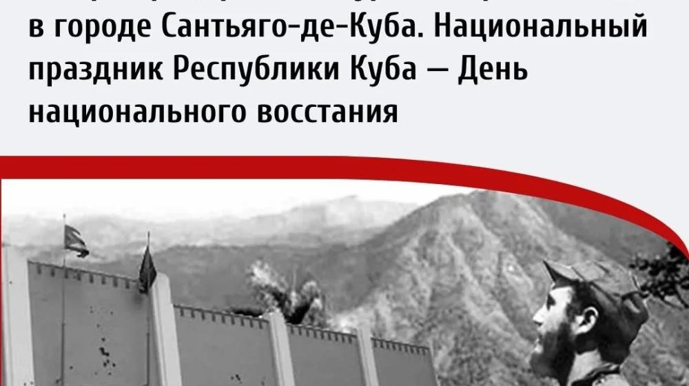 Дата в истории. 26 июля 1953 г. отряд повстанцев под командованием Фиделя Кастро предпринял штурм казарм в городе Сантьяго-де-Куба