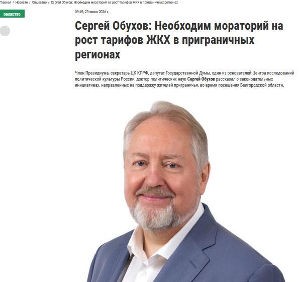 Сергей Обухов - белгородскому порталу GO-31: Необходим мораторий на рост тарифов ЖКХ в приграничных регионах