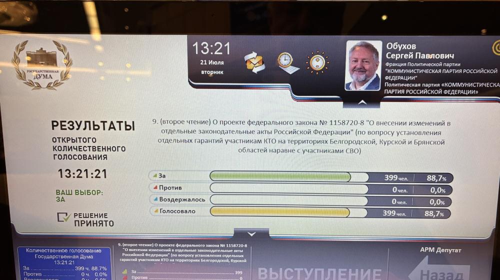 Сергей Обухов: Закон о поддержке защитников приграничья стал сильнее ко второму чтению