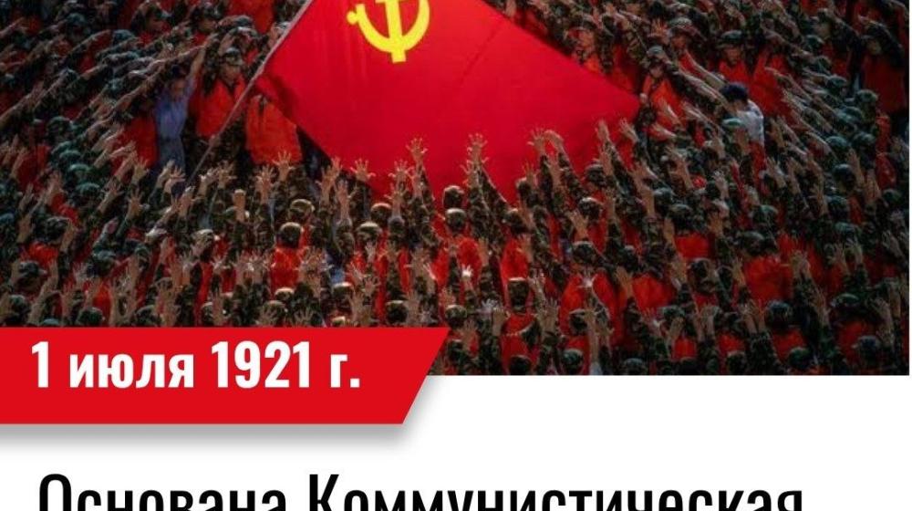 Дата в истории. 1 июля 1921 года – Основана Коммунистическая партия Китая