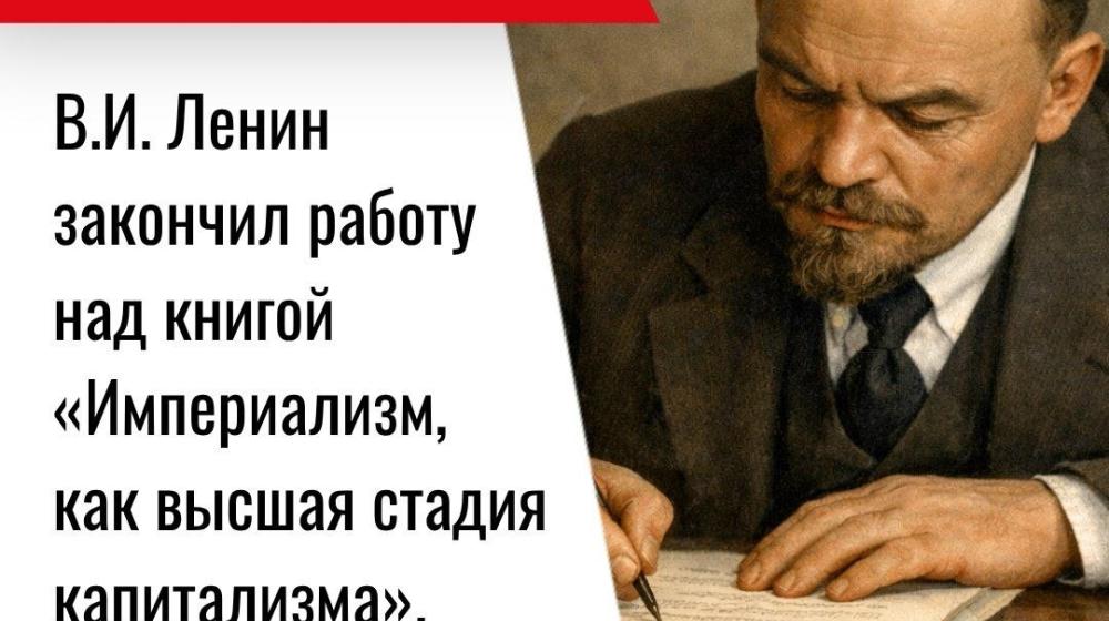 Дата в истории. 2 июля 1916 года В.И. Ленин закончил работу над книгой «Империализм, как высшая стадия капитализма»