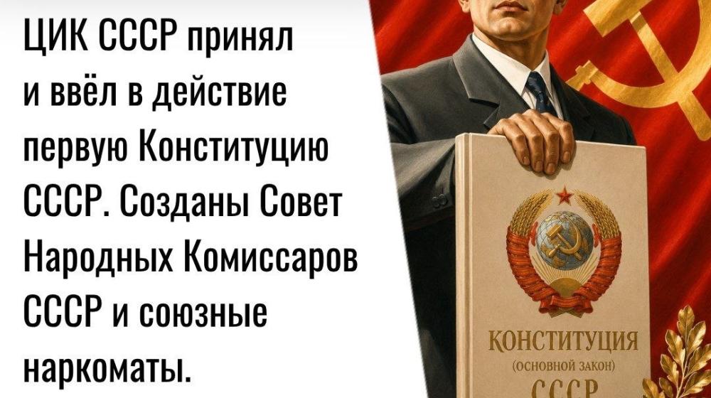 Дата в истории. 6 июля 1923 года ЦИК СССР принял и ввёл в действие первую Конституцию СССР. Созданы Совет Народных Комиссаров СССР и союзные наркоматы