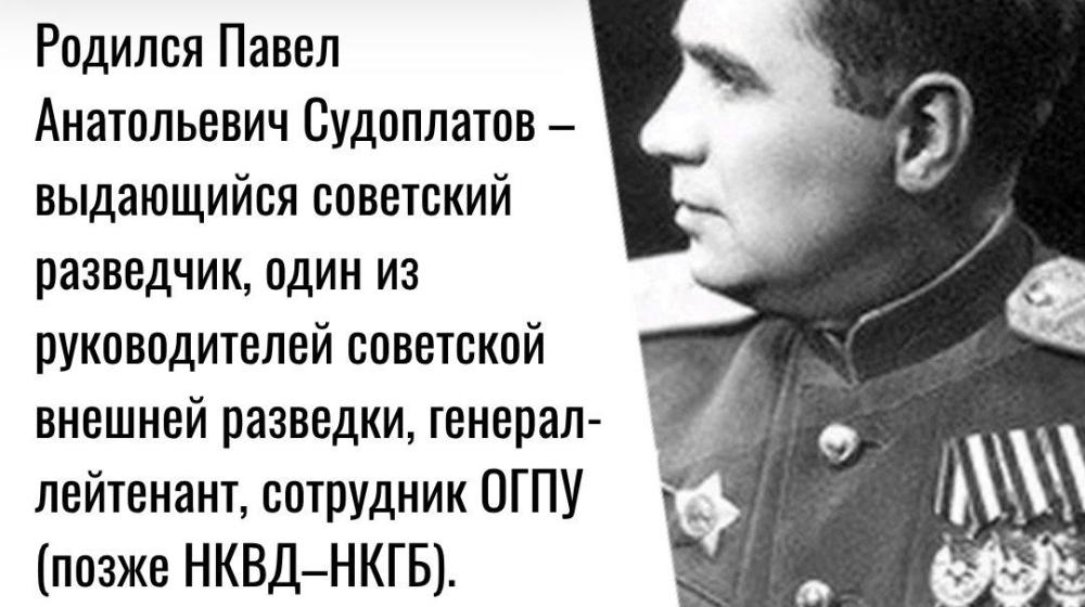 Дата в истории. 7 июля 1907 года родился сотрудник советских спецслужб, диверсант, один из руководителей советской внешней разведки Павел Анатольевич Судоплатов