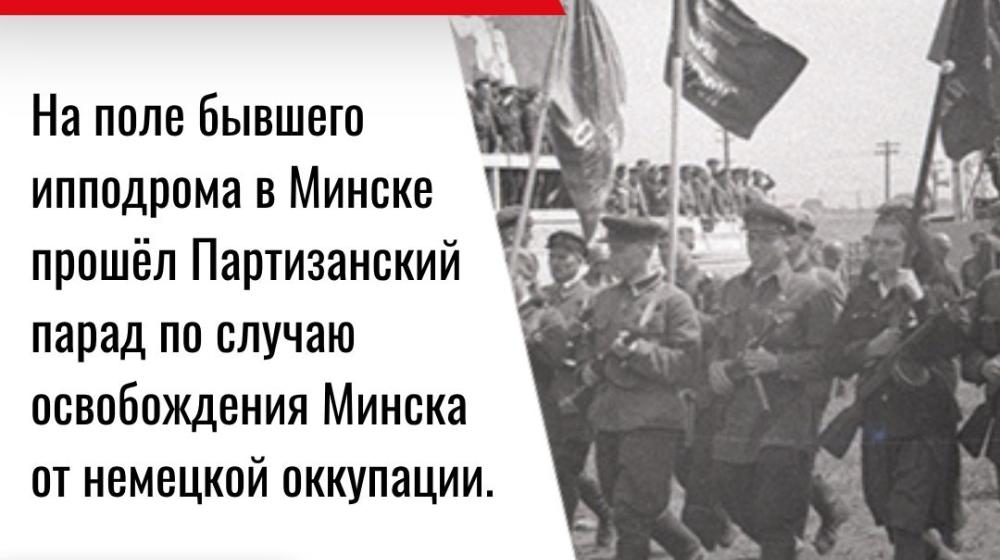 Дата в истории. 16 июля 1944 года – на поле бывшего ипподрома в Минске прошёл Партизанский парад по случаю освобождения Минска от немецкой оккупации