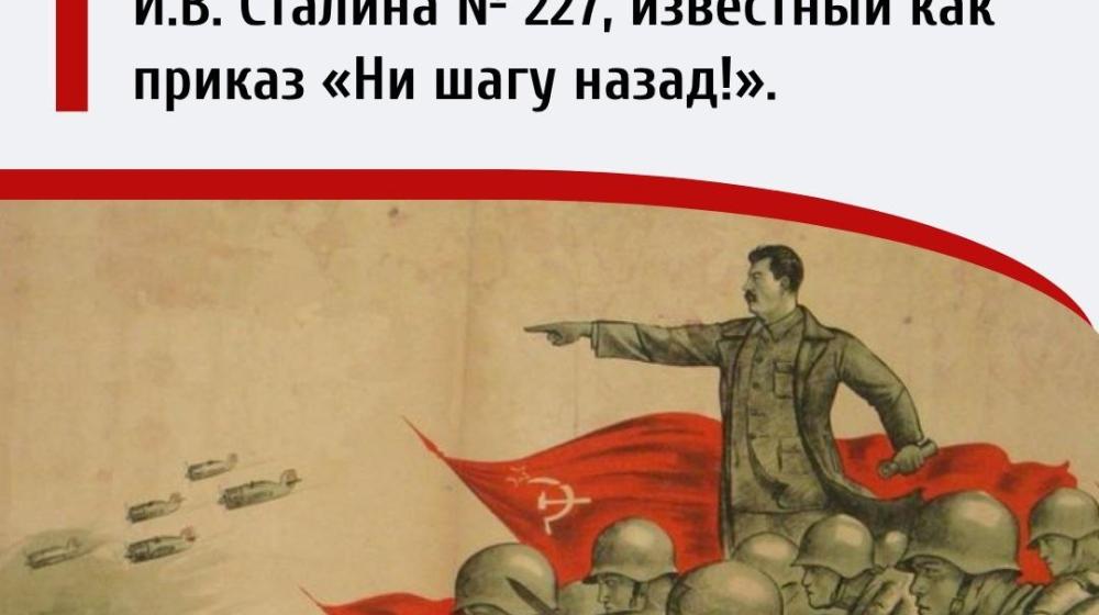Дата в истории. 28 июля 1942 года – Издан приказ народного комиссара обороны СССР И.В. Сталина № 227, известный как приказ «Ни шагу назад!»